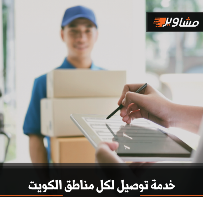 خدمة مميزة من مندوب توصيل طلبات في الكويت