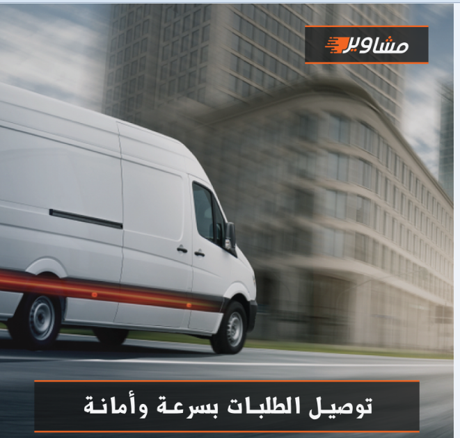 خدمة مشاوير لتوصيل الطلبات