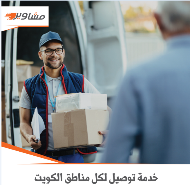 خدمة مشاوير لتوصيل الطلبات في جميع أنحاء الكويت